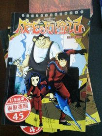 《成龙历险记·海底探险》漫画版45