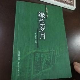 绿色岁月（浙江邮政工会编，仅印1000册● 有部分浙江邮史料