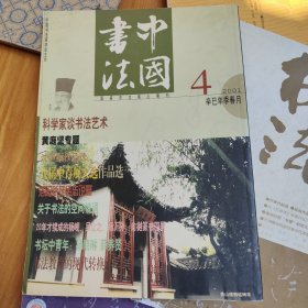 中国书法杂志社：2001.4
