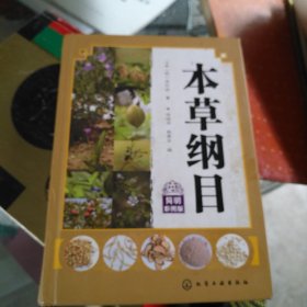 本草纲目（简明彩图版）