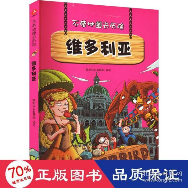 不带地图去历险﹒维多利亚（少儿科普类的经典，教会少年儿童从小用科学的观点，独立观察事物、分析事物。）