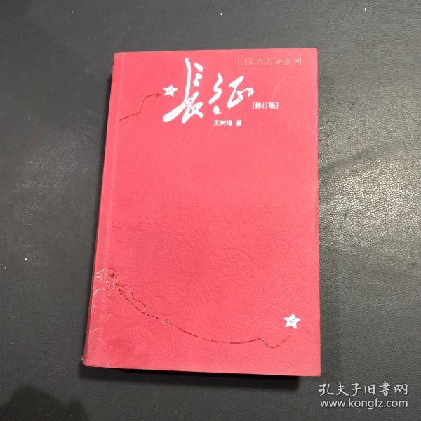 长征 修订版（单行本）