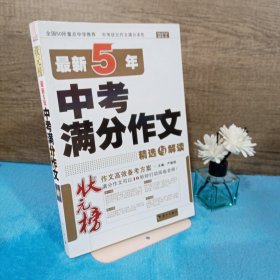 状元榜：最新5年中考满分作文精选与解读