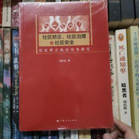 社区矫正、社区治理与社区安全