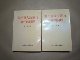 若干重大决策与事件的回顾 上下卷