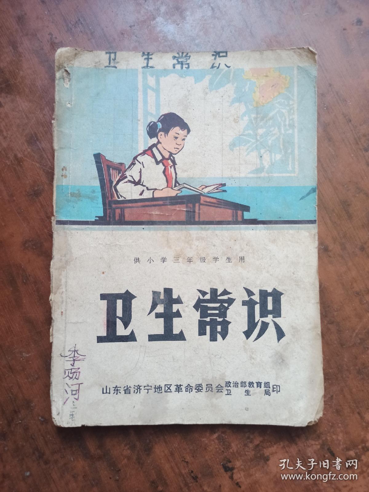 供小学三年级学生用.卫生常识.山东省济宁地区革委会政治部教育组印