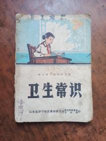 供小学三年级学生用.卫生常识.山东省济宁地区革委会政治部教育组印