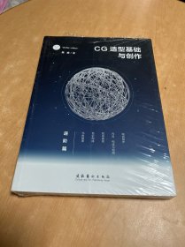 CG造型基础与创作·进阶篇