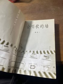 会唱歌的墙:莫言散文选