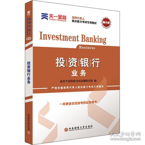 投资银行业务 经济考试 作者 新华正版