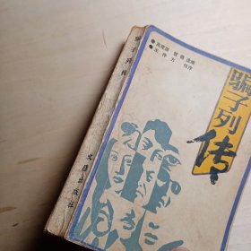 骗子列传