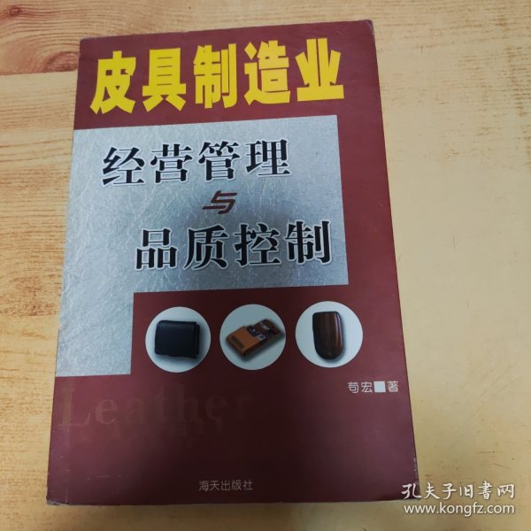 皮具制造业经营管理与品质控制