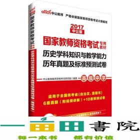 中公版·2017国家教师资格考试专用教材：历史学科知识与教学能力历年真题及标准预测试卷（高级中学）