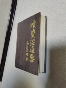 《续资治通鉴》蔡尚思题