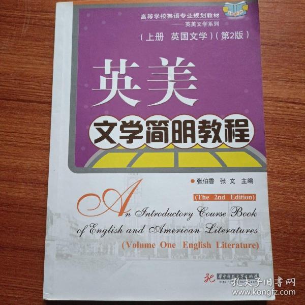 英美文学简明教程（上册·英国文学）（第2版）/高等学校英语专业规划教材