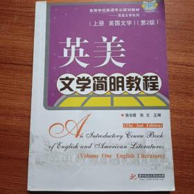 英美文学简明教程（上册·英国文学）（第2版）/高等学校英语专业规划教材