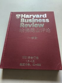 哈佛商业评论 一季度 2021年合订本