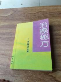 治癌秘方——我治癌34年医案