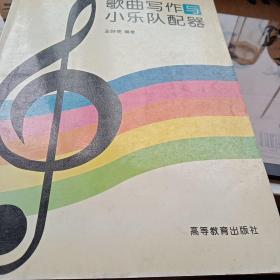 歌曲写作与小乐队配器