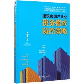 建筑房地产企业税务稽查防控策略