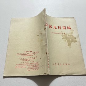 中医儿科简便（广州中医学院儿科教研组编）