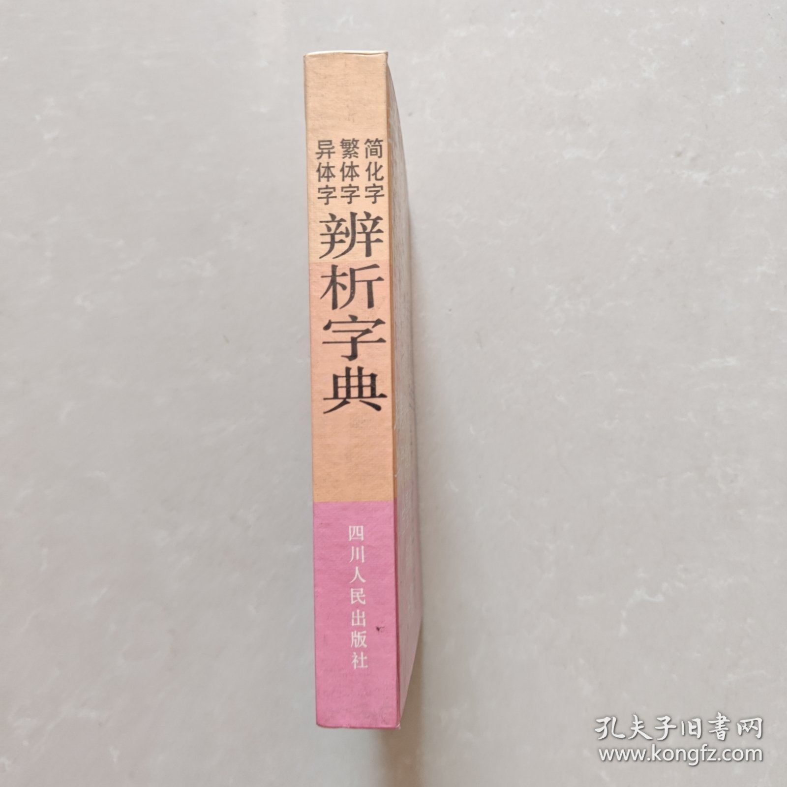 简化字，繁体字，异体字辨析字典