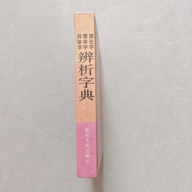简化字，繁体字，异体字辨析字典