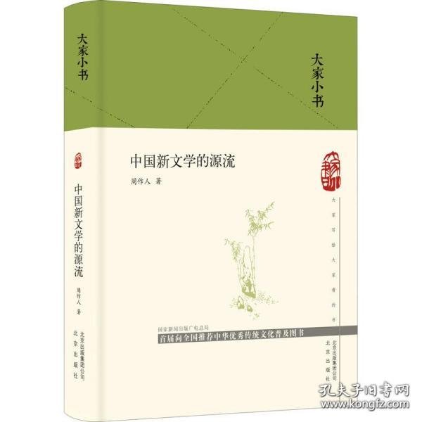 大家小书  中国新文学的源流（精）