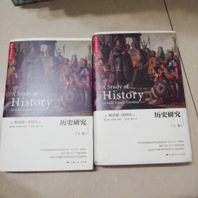 历史研究（上下册）【精装16开】