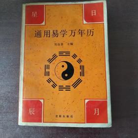 通用易学万能历