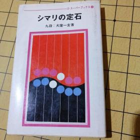 …定石（日文围棋）