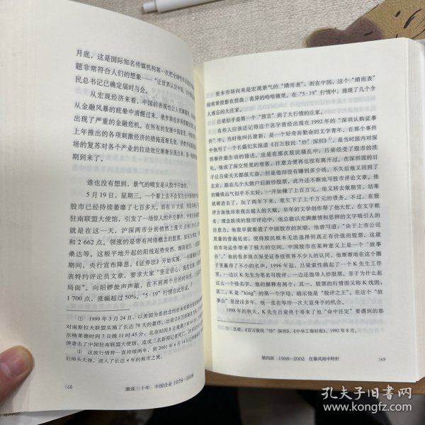 吴晓波企业史 激荡三十年：中国企业1978—2008（十年典藏版）（套装共2册）