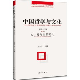 【正版书籍】中国哲学与文化:第十三辑:No.13:心、身与自我转化:Xin,Shen,andself-transformation