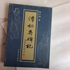 潭柘寺碑记