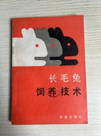 長(zhǎng)毛兔飼養(yǎng)技術(shù)