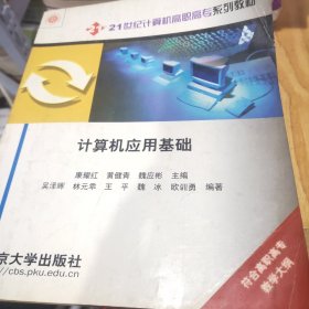 计算机应用基础/21世纪计算机高职高专系列教材吴泽晖  著9787301050378