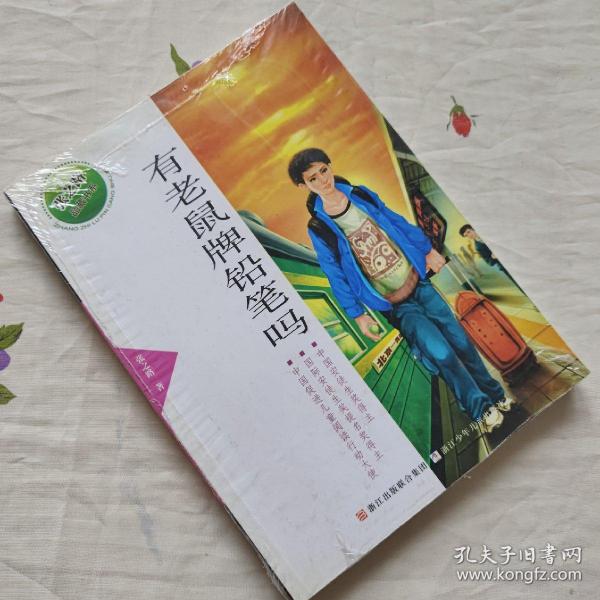 张之路品藏书系：有老鼠牌铅笔吗