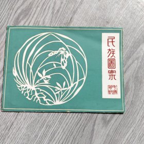 民族图案剪纸 一张