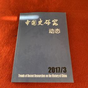 中国史研究动态2017年第3期