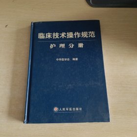 临床技术操作规范护理分册