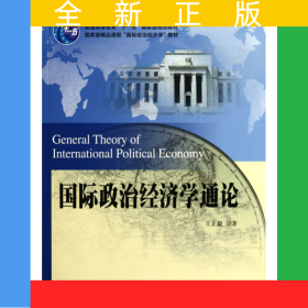 国际政治经济学通论(国家级精品课程国际政治经济学教材普通高等教育十一五国家级规划教材)