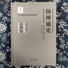 扬州通史:元明卷