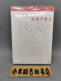 周国平散文 （未拆封）