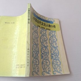 中国古代文化人物小传