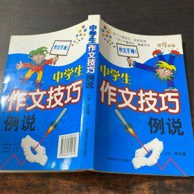 中學(xué)生作文技巧例說(shuō)