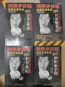 神探李昌钰破案实录（四册合售）3让证据说话5神秘血手印6犯罪密码7完美谋杀