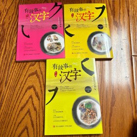 有故事的汉字 保证正版包邮