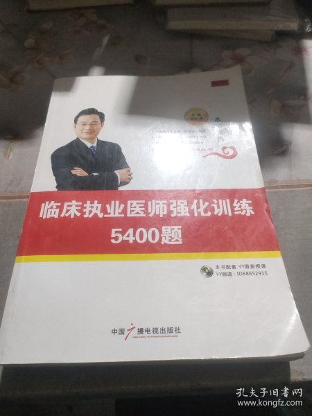 临床执业医师强化训练5400题