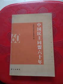 中国民主同盟六十年:1941～2001