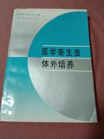 医学寄生虫体外培养